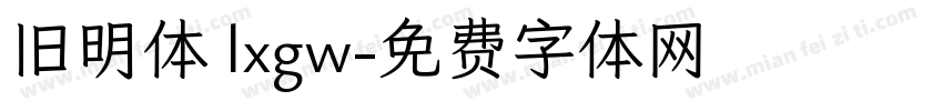 旧明体 lxgw字体转换